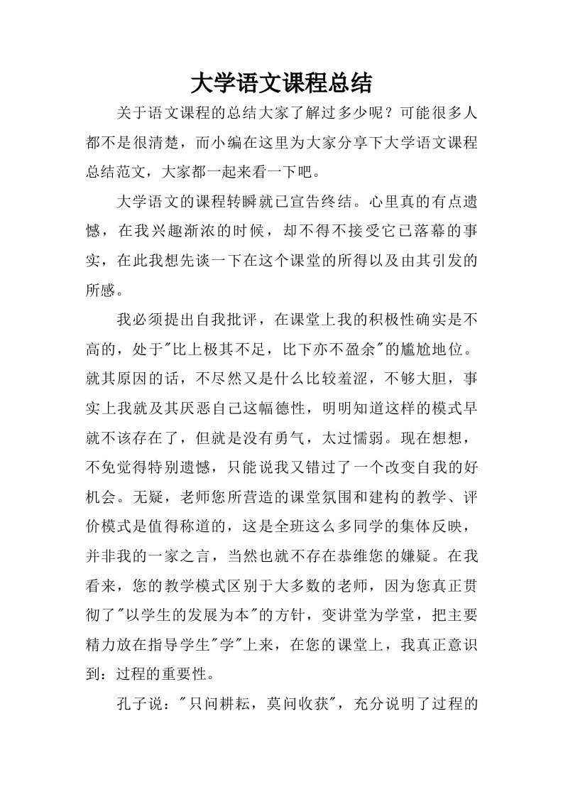 大学语文课程总结.doc