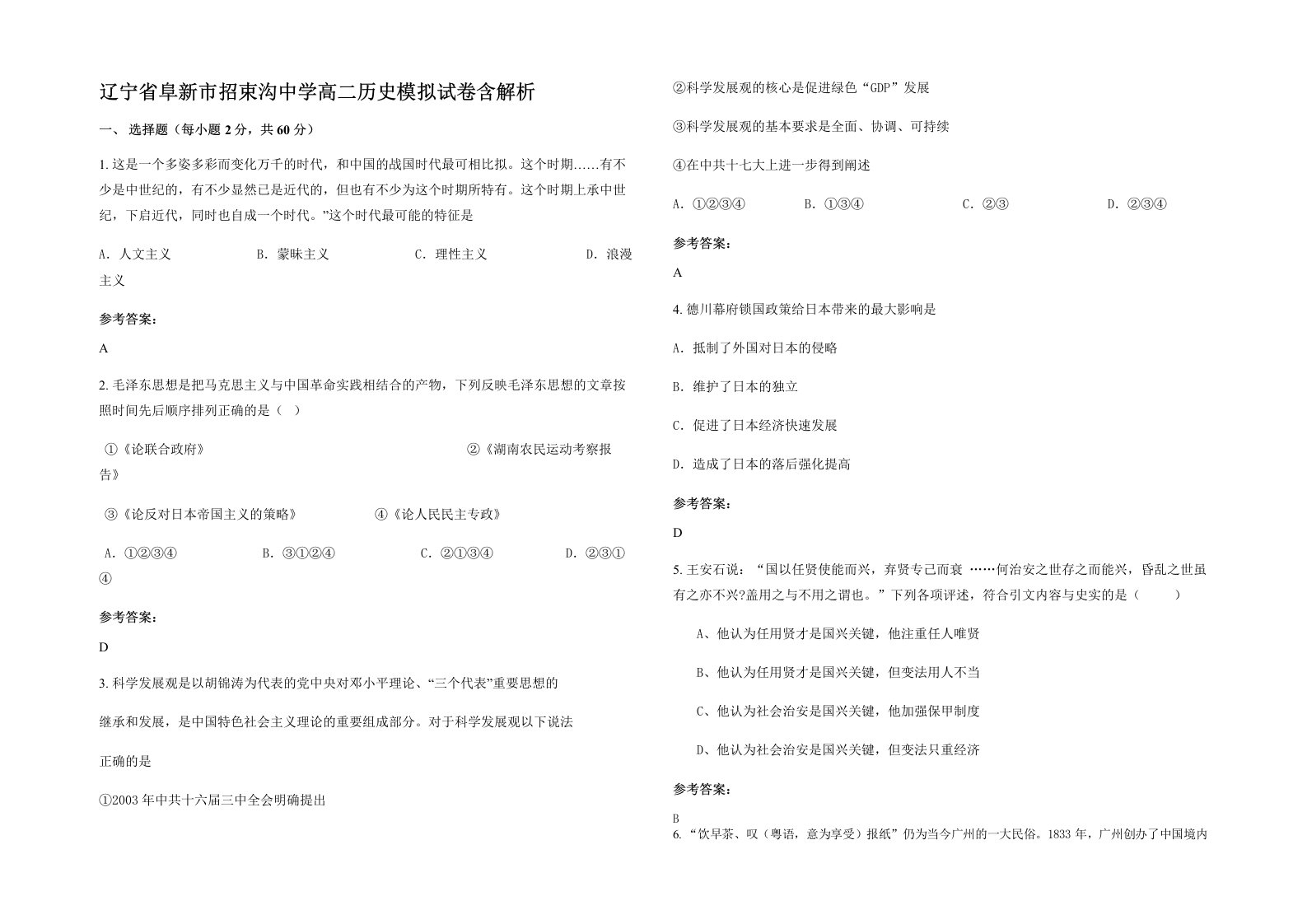 辽宁省阜新市招束沟中学高二历史模拟试卷含解析