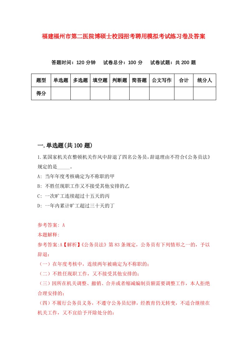 福建福州市第二医院博硕士校园招考聘用模拟考试练习卷及答案第4版