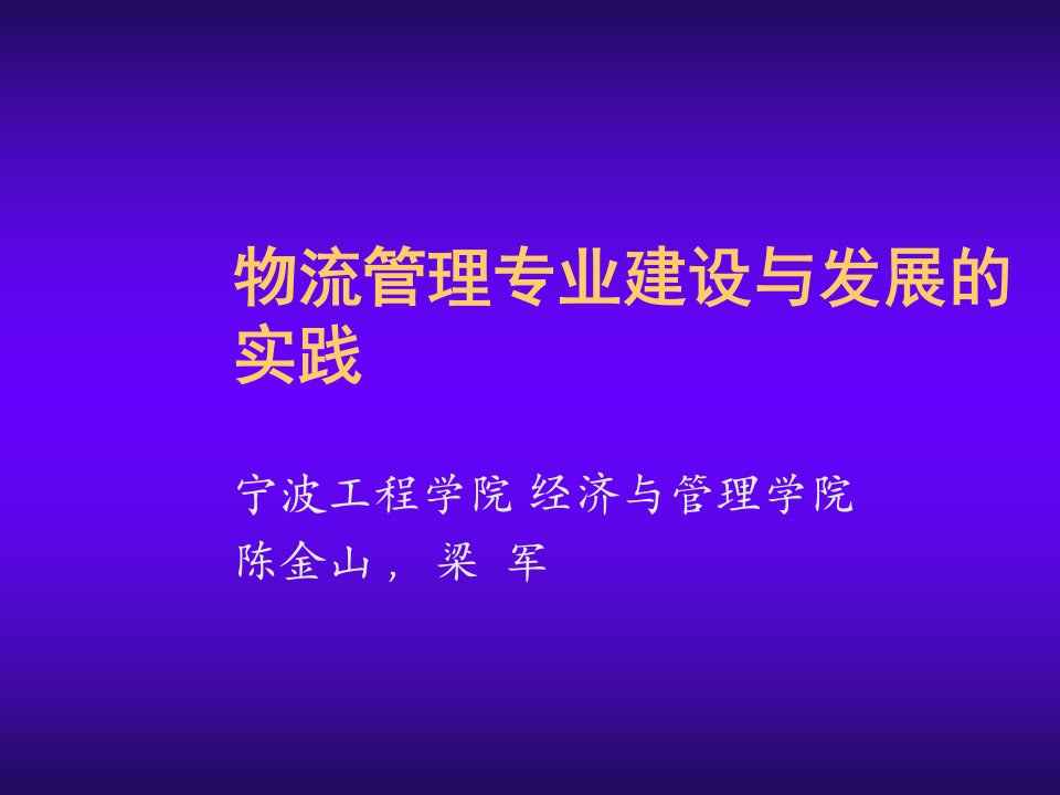 物流管理-物流管理专业建设与发展的实践