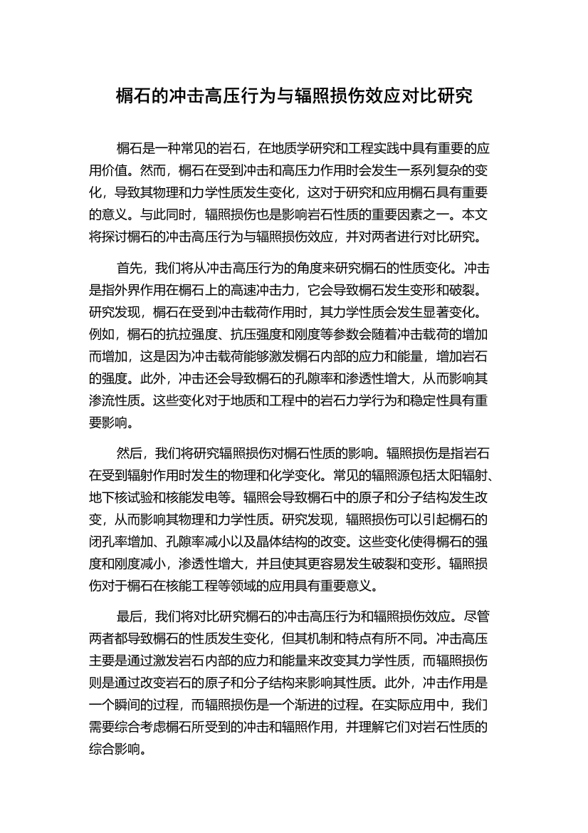 榍石的冲击高压行为与辐照损伤效应对比研究