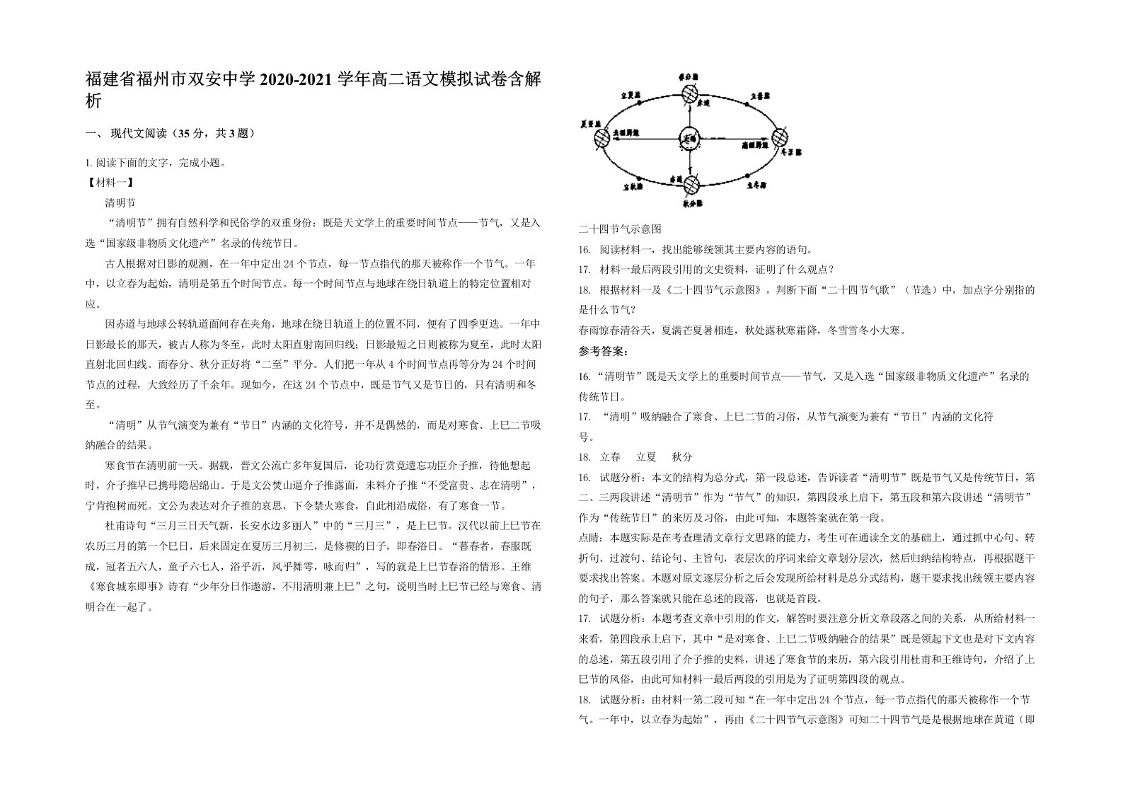 福建省福州市双安中学2020-2021学年高二语文模拟试卷含解析