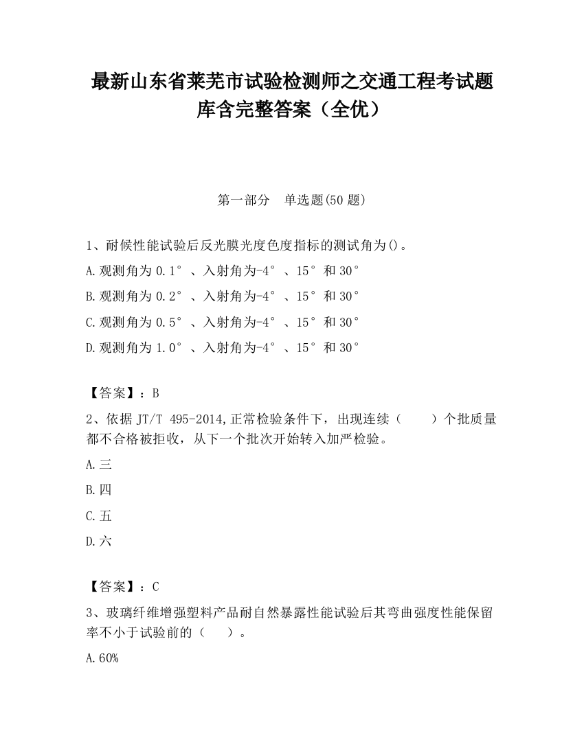 最新山东省莱芜市试验检测师之交通工程考试题库含完整答案（全优）