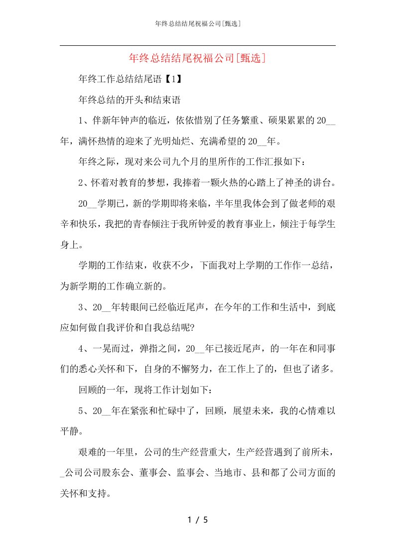 年终总结结尾祝福公司