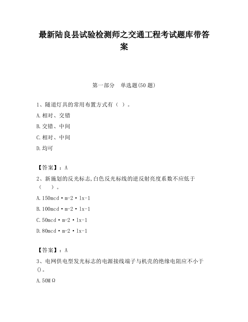 最新陆良县试验检测师之交通工程考试题库带答案