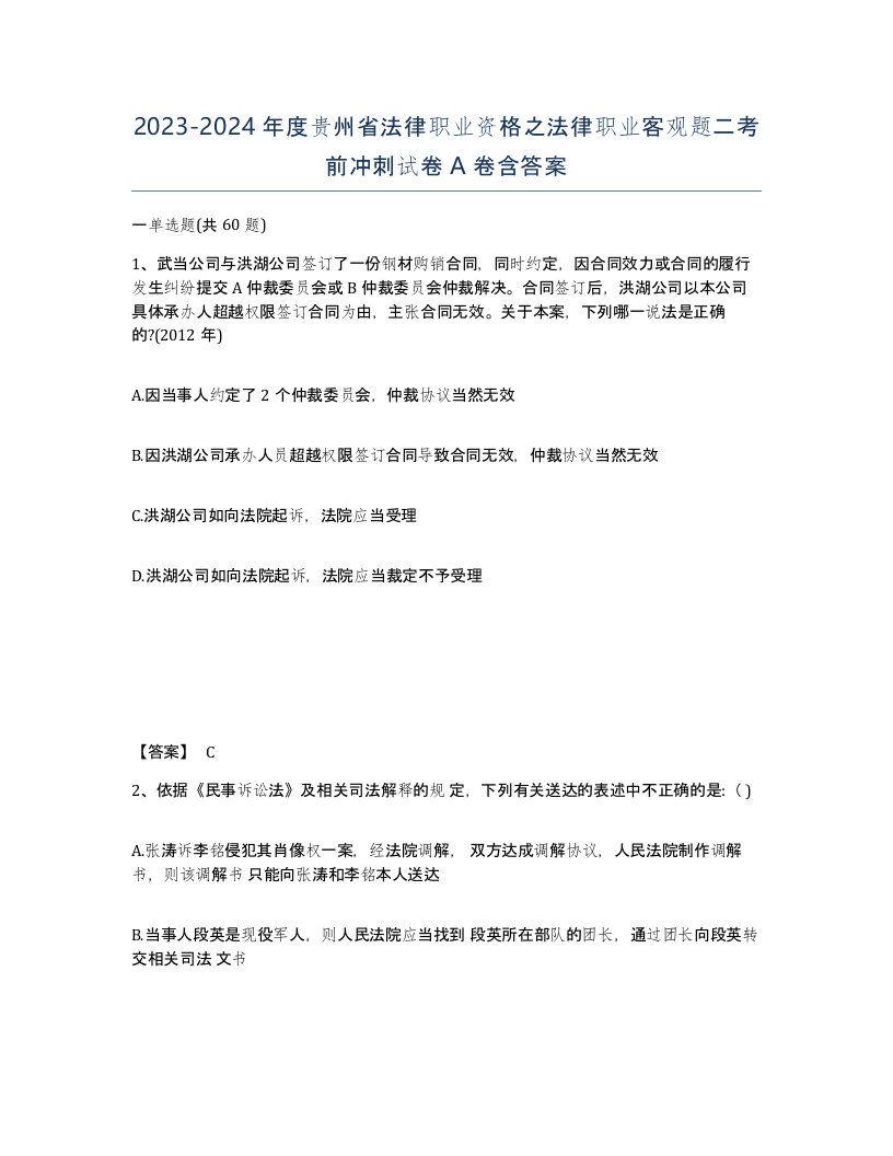 2023-2024年度贵州省法律职业资格之法律职业客观题二考前冲刺试卷A卷含答案