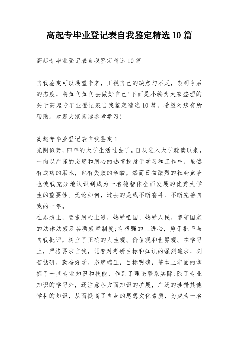 高起专毕业登记表自我鉴定精选10篇