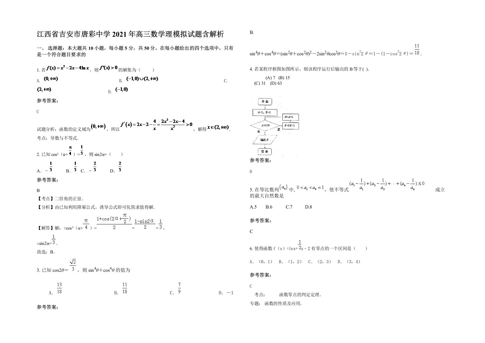 江西省吉安市唐彩中学2021年高三数学理模拟试题含解析