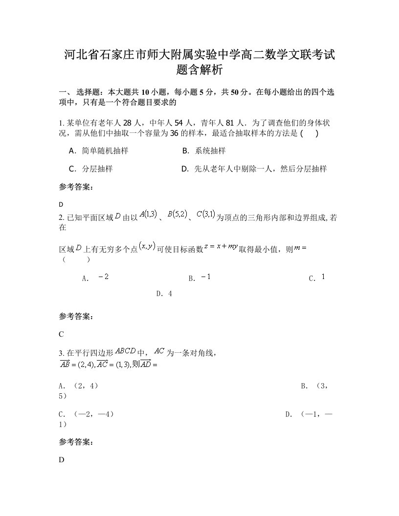 河北省石家庄市师大附属实验中学高二数学文联考试题含解析