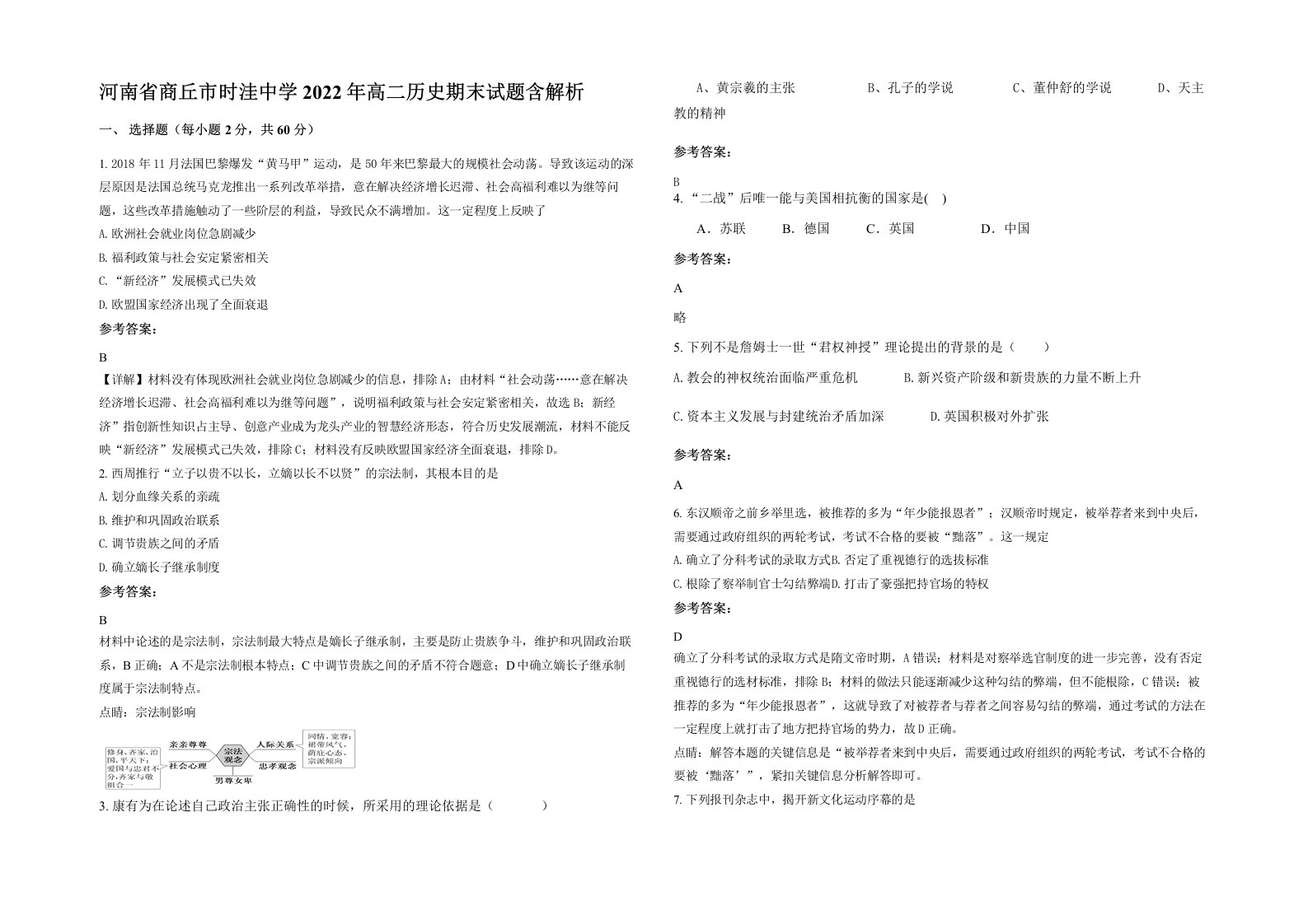 河南省商丘市时洼中学2022年高二历史期末试题含解析