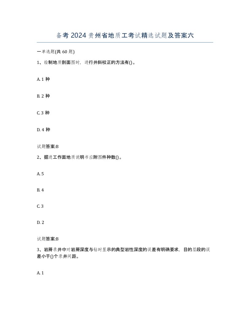 备考2024贵州省地质工考试试题及答案六