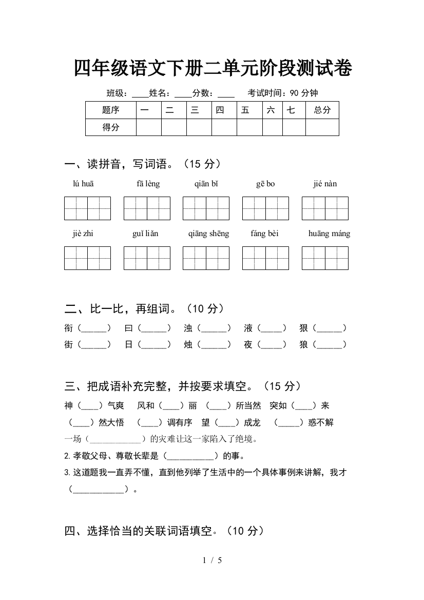 四年级语文下册二单元阶段测试卷