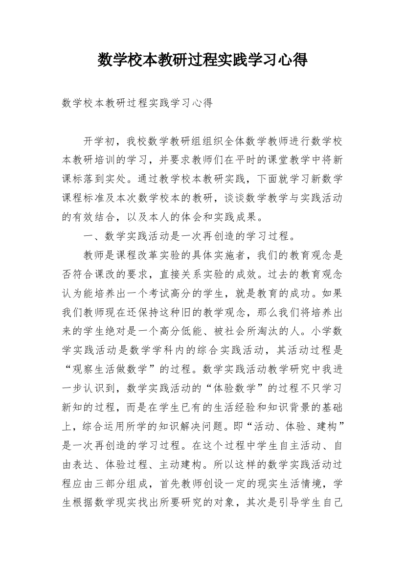 数学校本教研过程实践学习心得