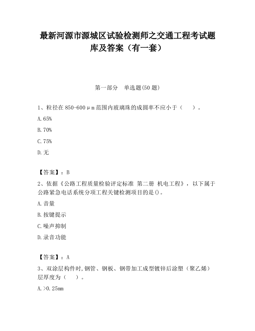 最新河源市源城区试验检测师之交通工程考试题库及答案（有一套）