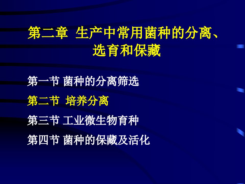 发酵工程02第二章