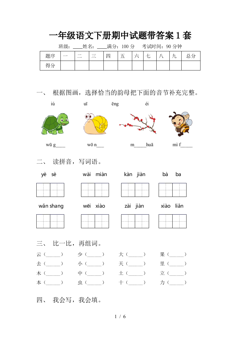 一年级语文下册期中试题带答案1套