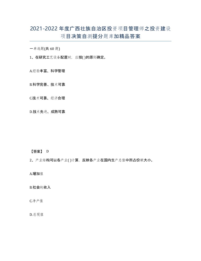 2021-2022年度广西壮族自治区投资项目管理师之投资建设项目决策自测提分题库加答案