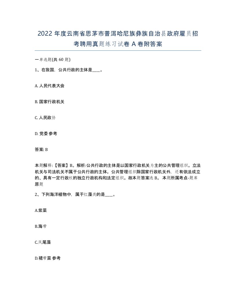 2022年度云南省思茅市普洱哈尼族彝族自治县政府雇员招考聘用真题练习试卷A卷附答案