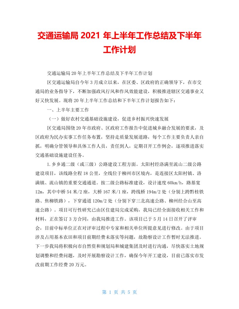 交通运输局2021年上半年工作总结及下半年工作计划