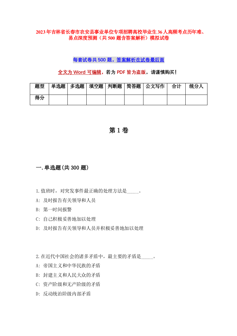 2023年吉林省长春市农安县事业单位专项招聘高校毕业生36人高频考点历年难、易点深度预测（共500题含答案解析）模拟试卷