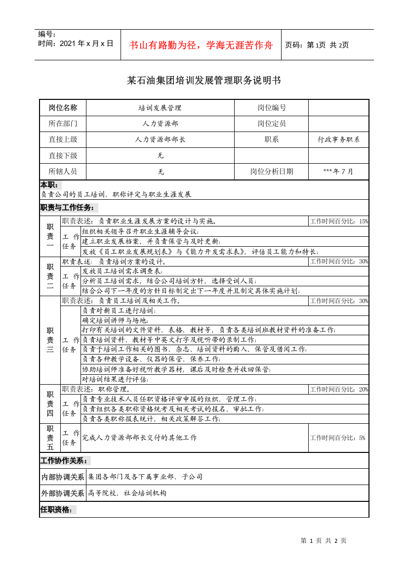 石油集团培训发展管理职务说明书