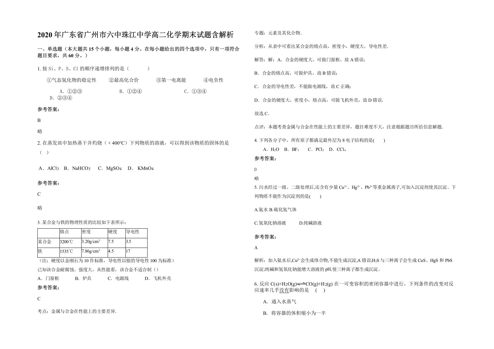 2020年广东省广州市六中珠江中学高二化学期末试题含解析