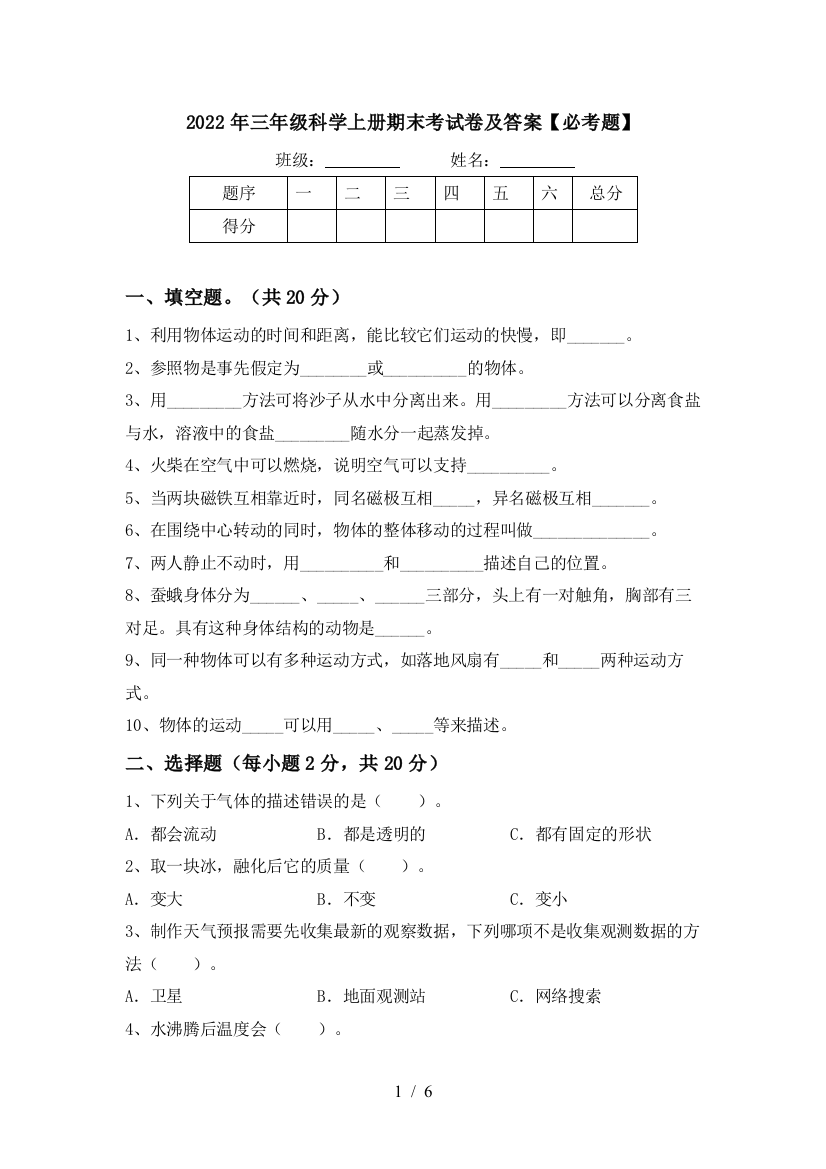 2022年三年级科学上册期末考试卷及答案【必考题】