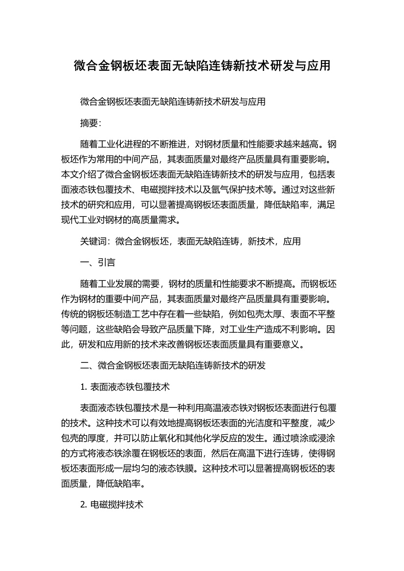 微合金钢板坯表面无缺陷连铸新技术研发与应用