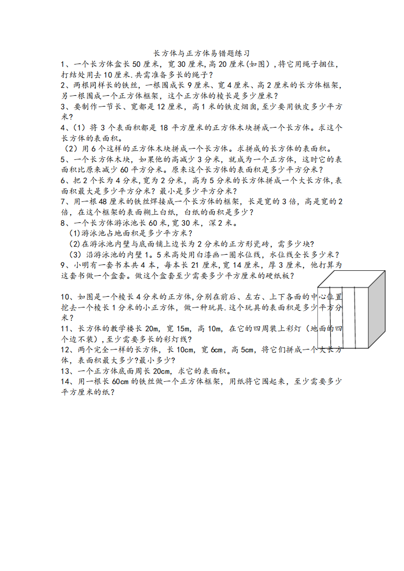 长方体与正方体棱长表面积易错题