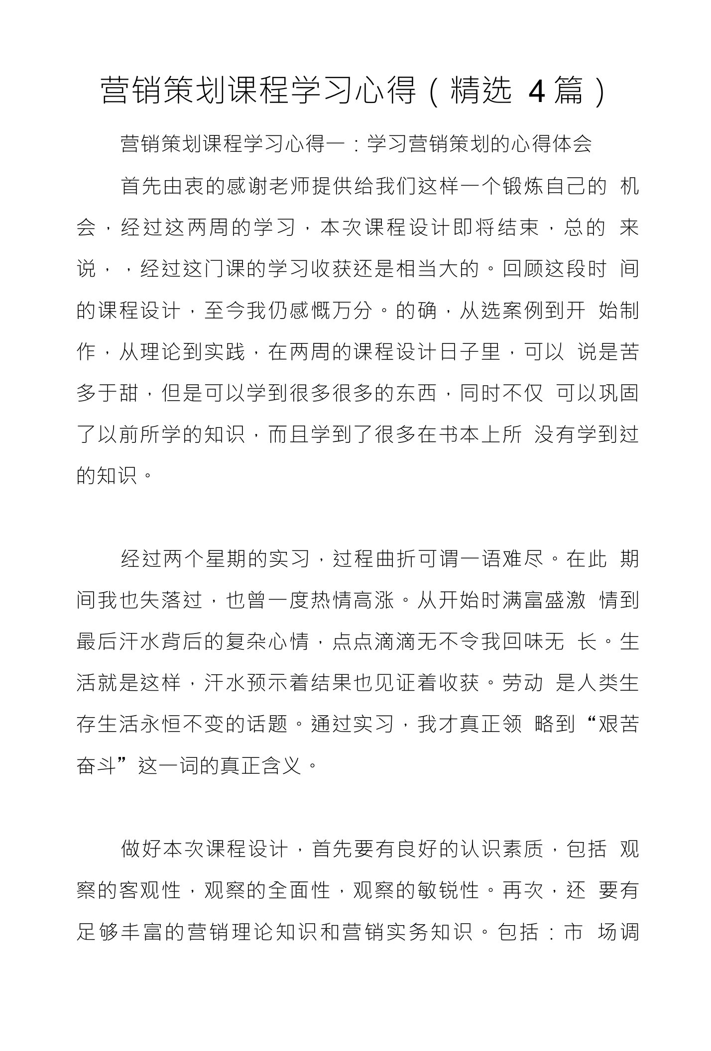 营销策划课程学习心得（精选4篇）