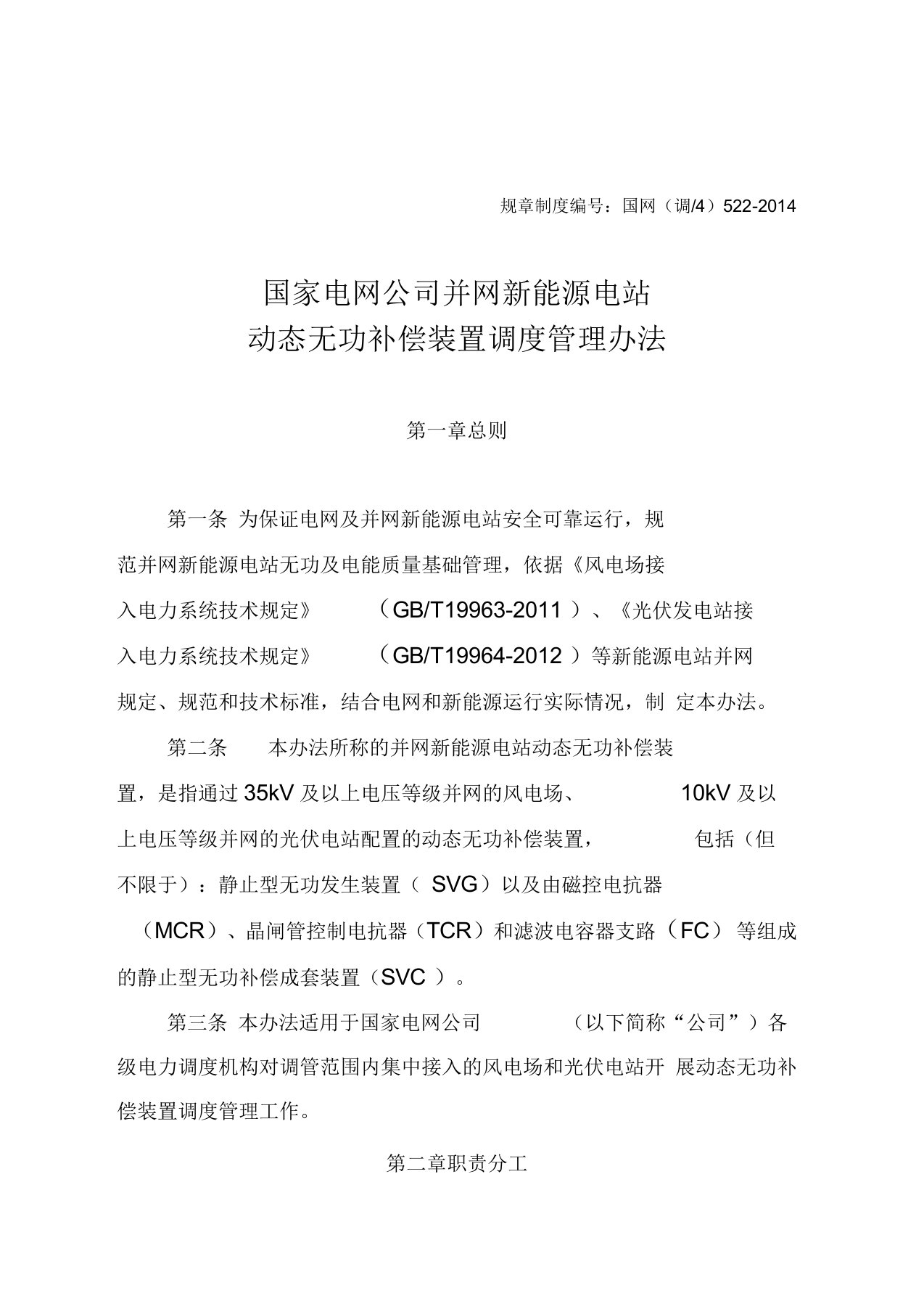 国家电网公司并网新能源电站动态无功补偿装置调度管理办法要点