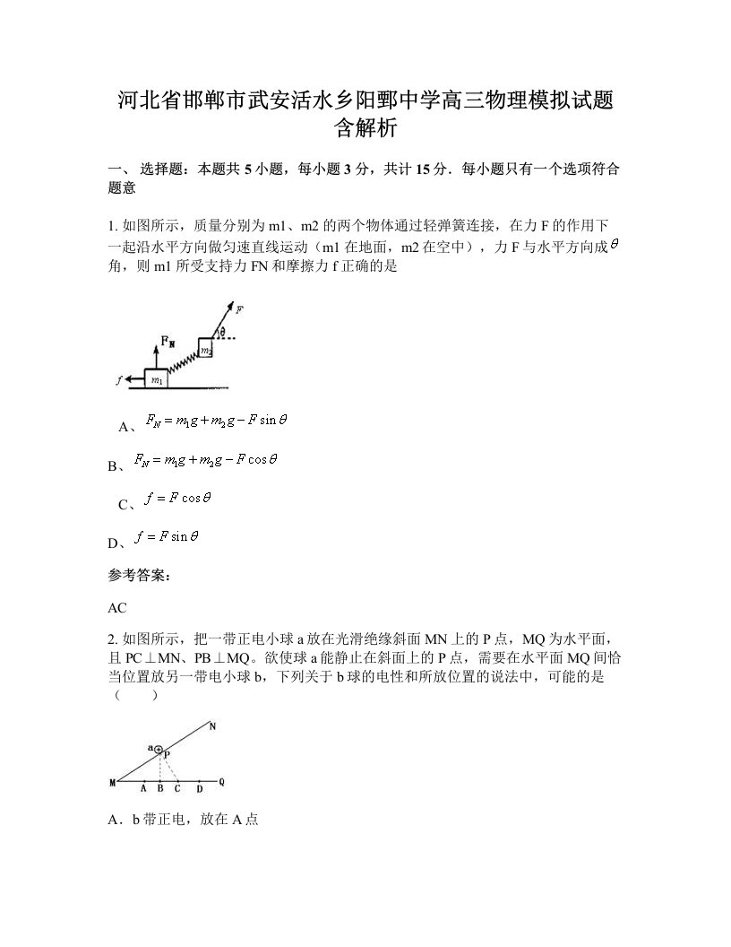 河北省邯郸市武安活水乡阳鄄中学高三物理模拟试题含解析