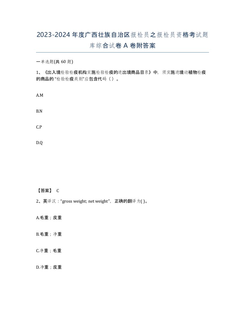 2023-2024年度广西壮族自治区报检员之报检员资格考试题库综合试卷A卷附答案