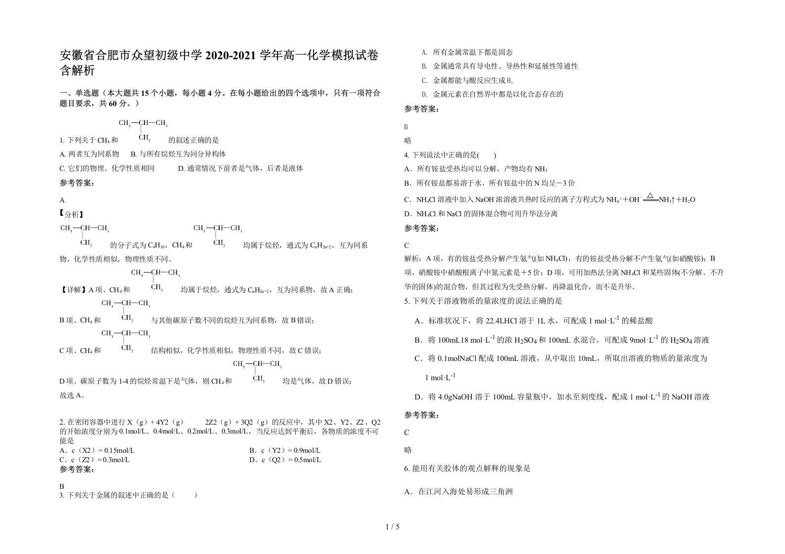 安徽省合肥市众望初级中学2020-2021学年高一化学模拟试卷含解析