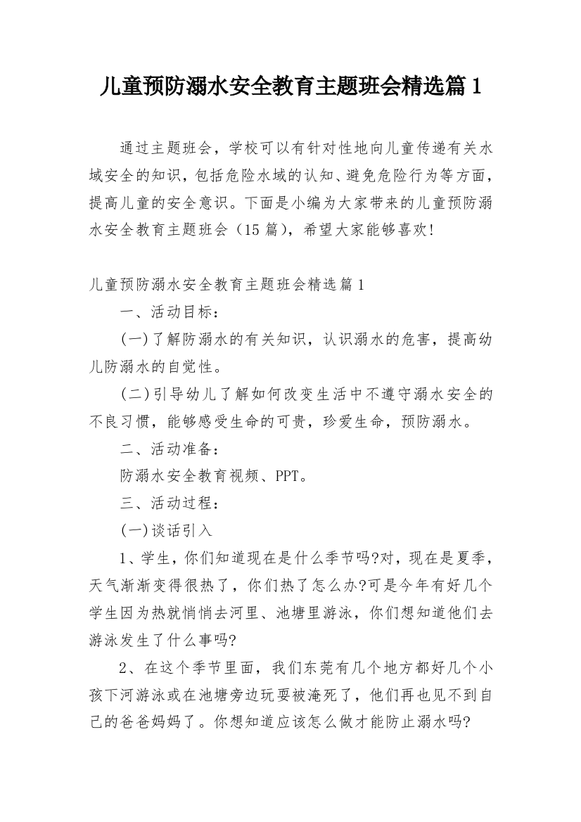 儿童预防溺水安全教育主题班会精选篇1