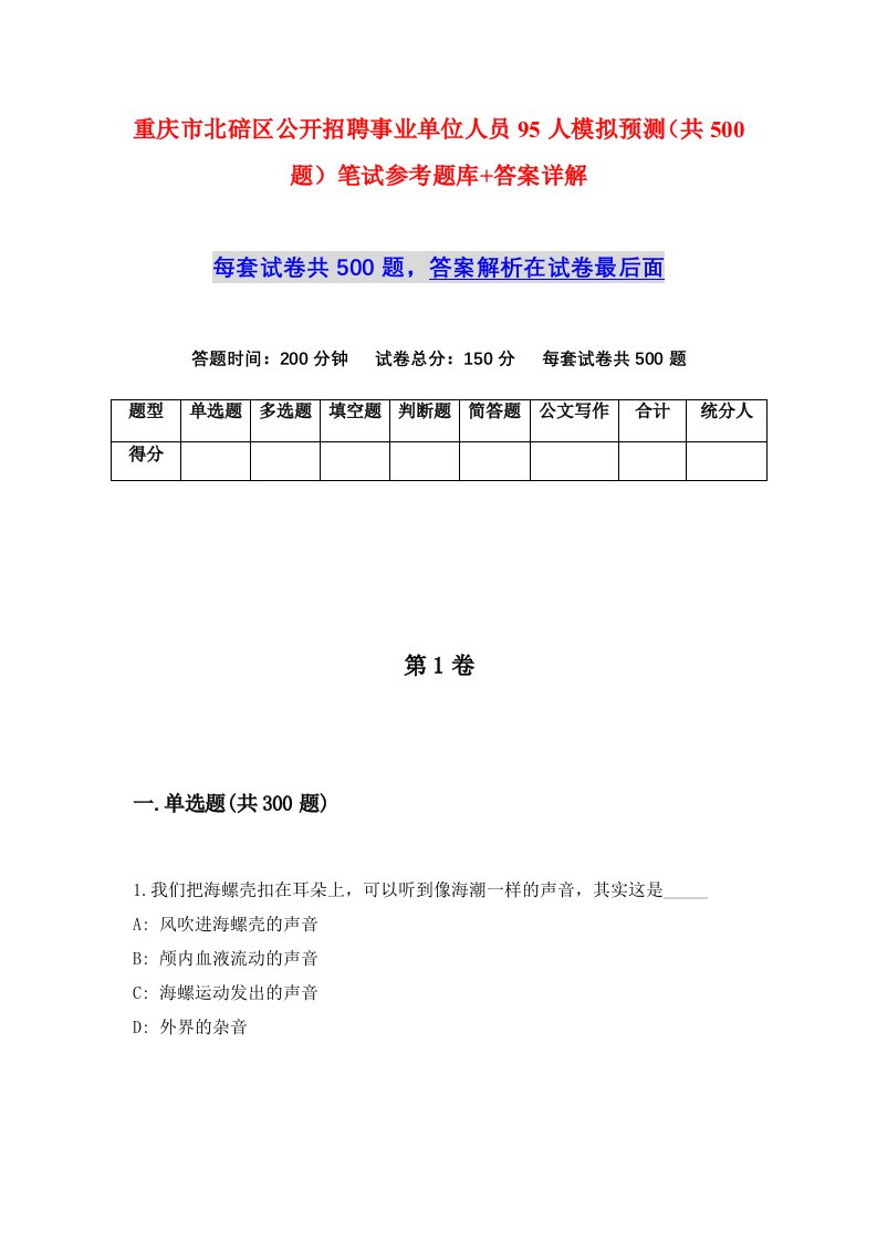 重庆市北碚区公开招聘事业单位人员95人模拟预测共500题笔试参考题库答案详解