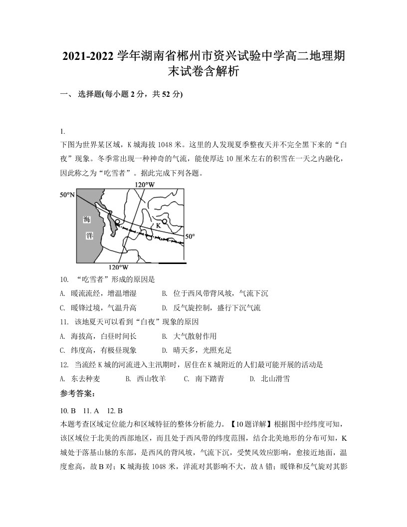 2021-2022学年湖南省郴州市资兴试验中学高二地理期末试卷含解析