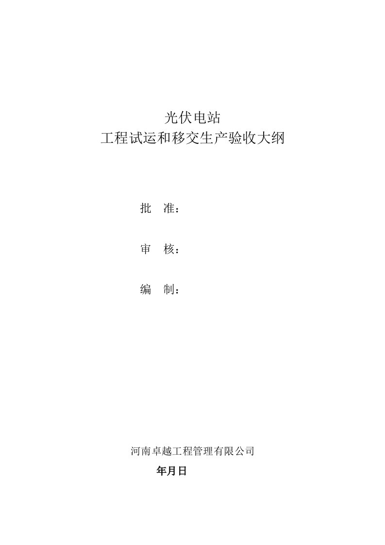 光伏电站工程试运和移交生产验收标准