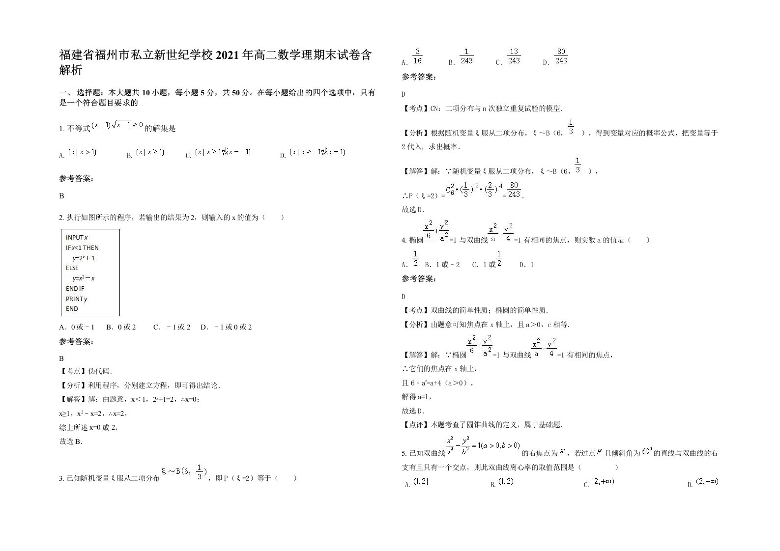 福建省福州市私立新世纪学校2021年高二数学理期末试卷含解析