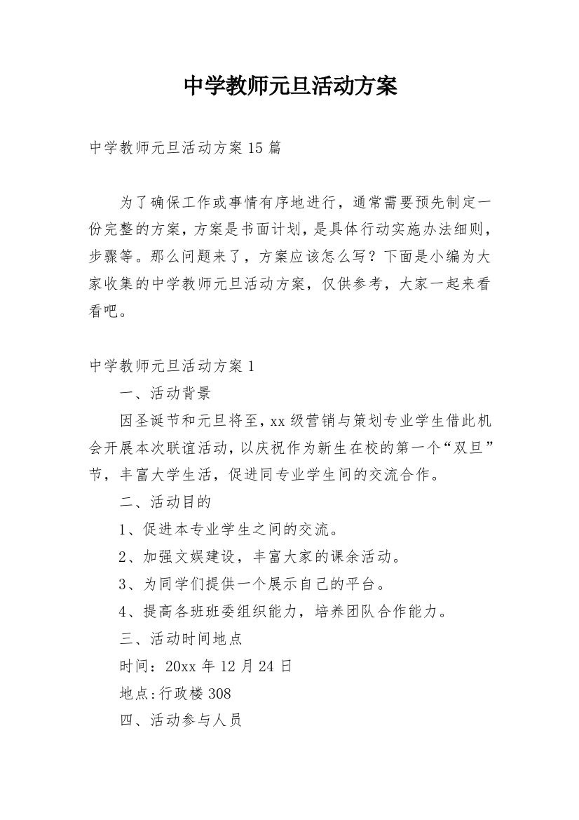 中学教师元旦活动方案