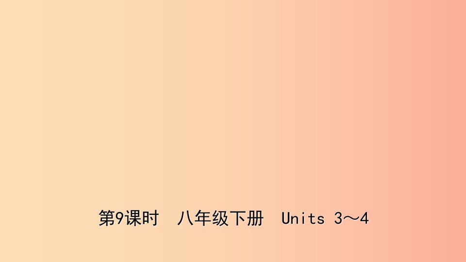 山东诗营市2019年中考英语总复习第9课时八下Units3_4课件