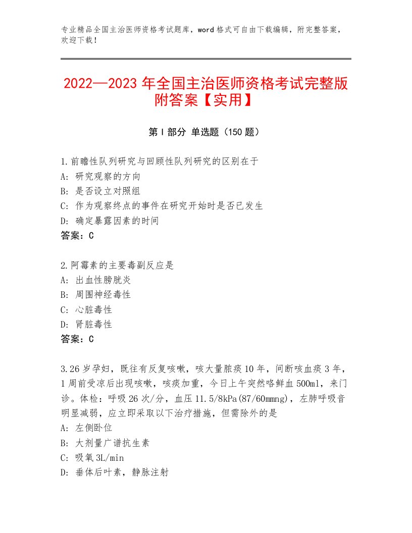 2023年全国主治医师资格考试题库附答案【轻巧夺冠】