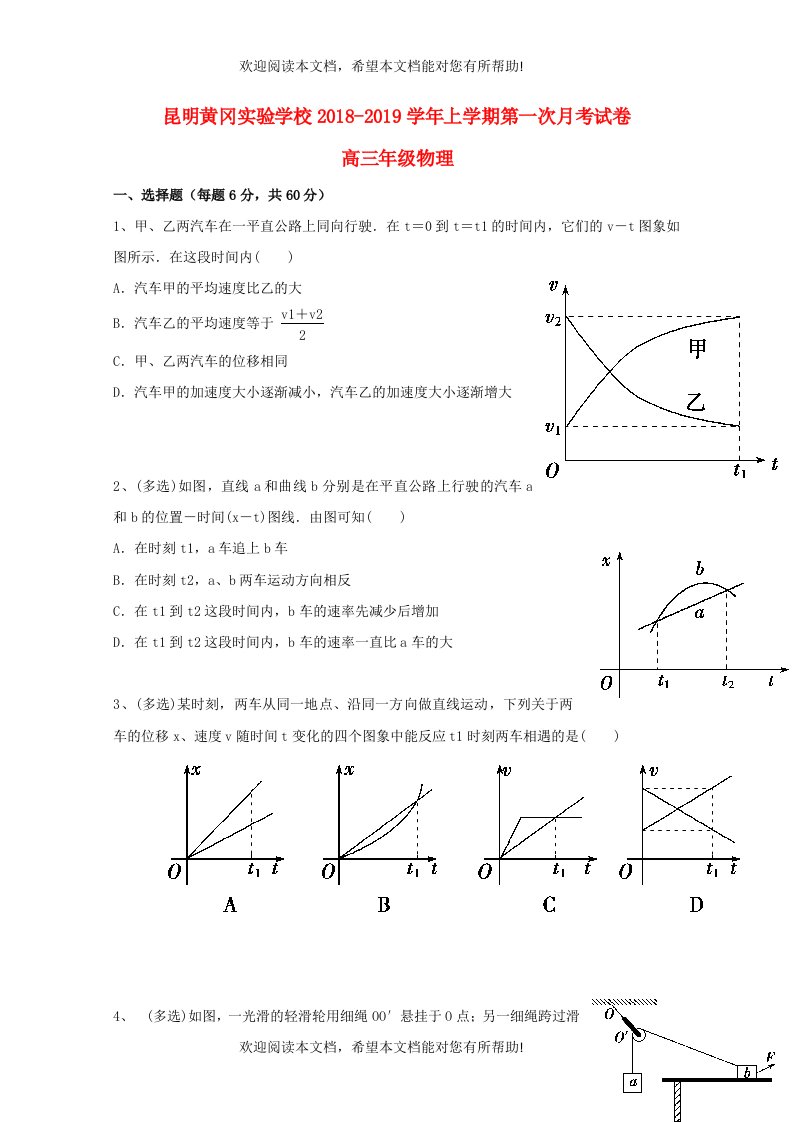 云南省昆明市黄冈实验学校2019届高三物理上学期第一次月考试题