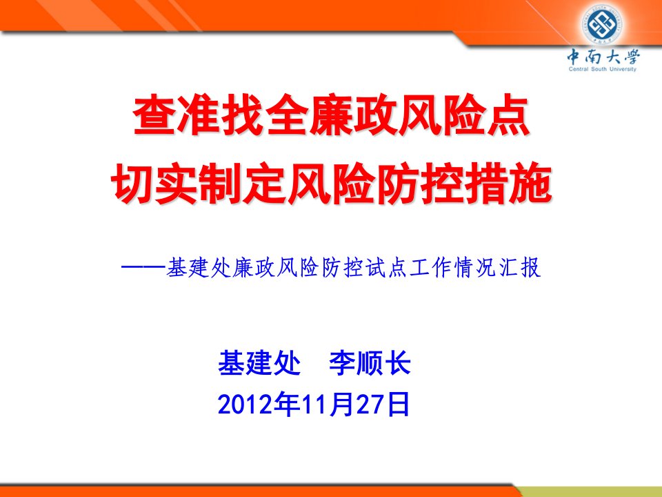 基建处廉政风险防控情况介绍