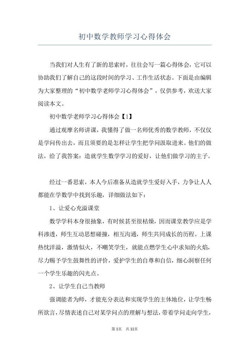 初中数学教师学习心得体会