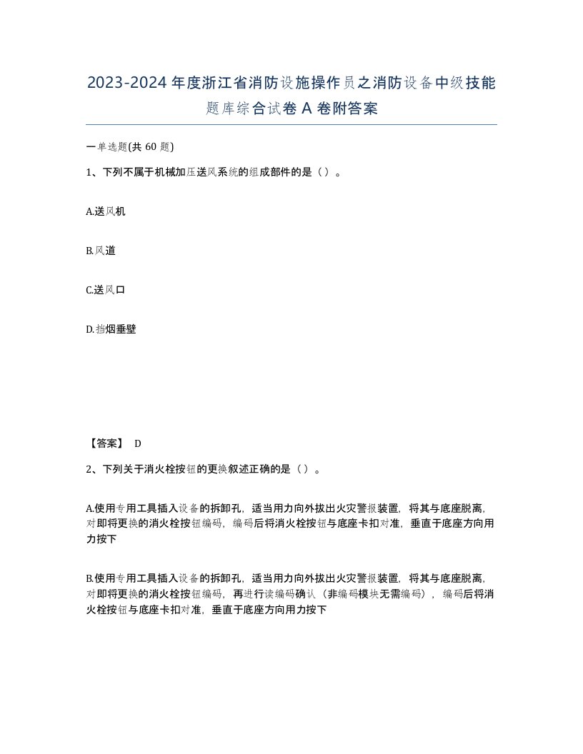 2023-2024年度浙江省消防设施操作员之消防设备中级技能题库综合试卷A卷附答案