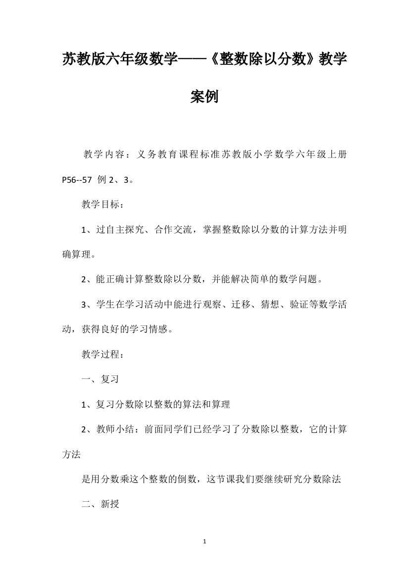 苏教版六年级数学——《整数除以分数》教学案例