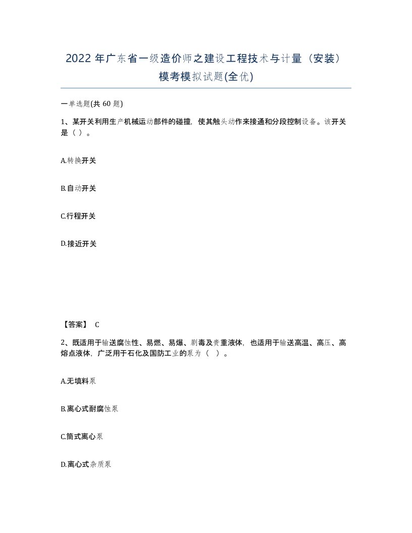 2022年广东省一级造价师之建设工程技术与计量安装模考模拟试题全优