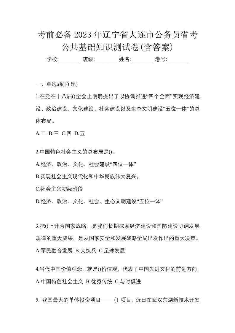 考前必备2023年辽宁省大连市公务员省考公共基础知识测试卷含答案