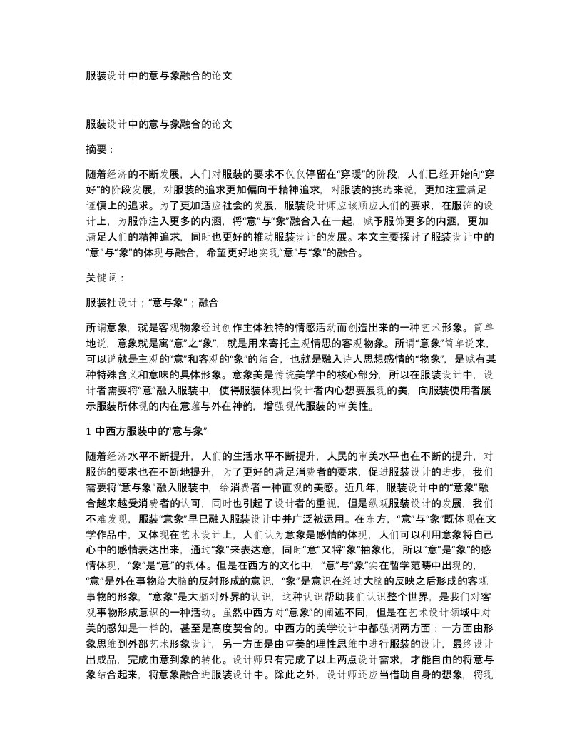 服装设计中的意与象融合的论文